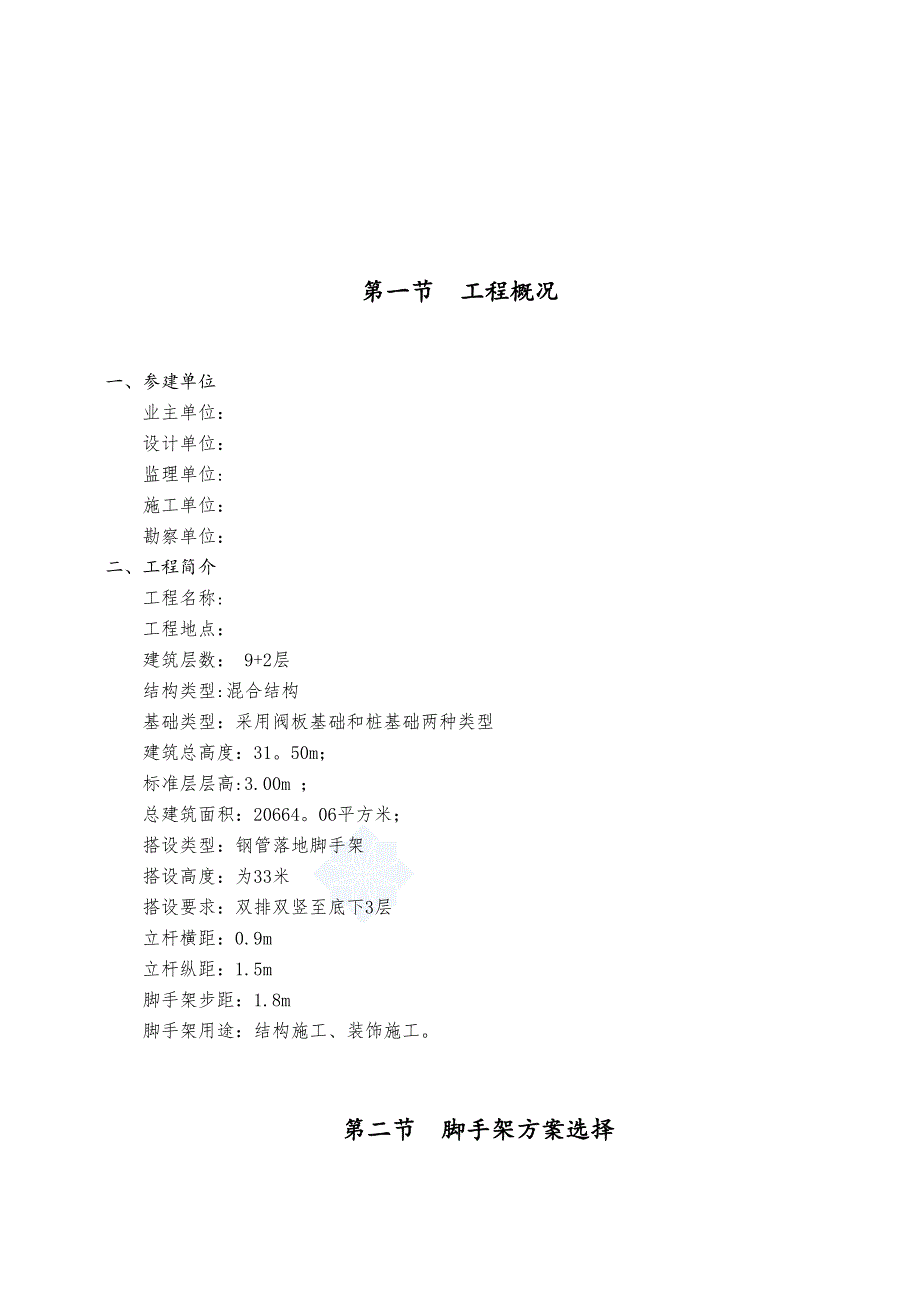 24米以上-落地式钢管脚手架施工方案_【整理版施工方案】(DOC 22页)_第3页