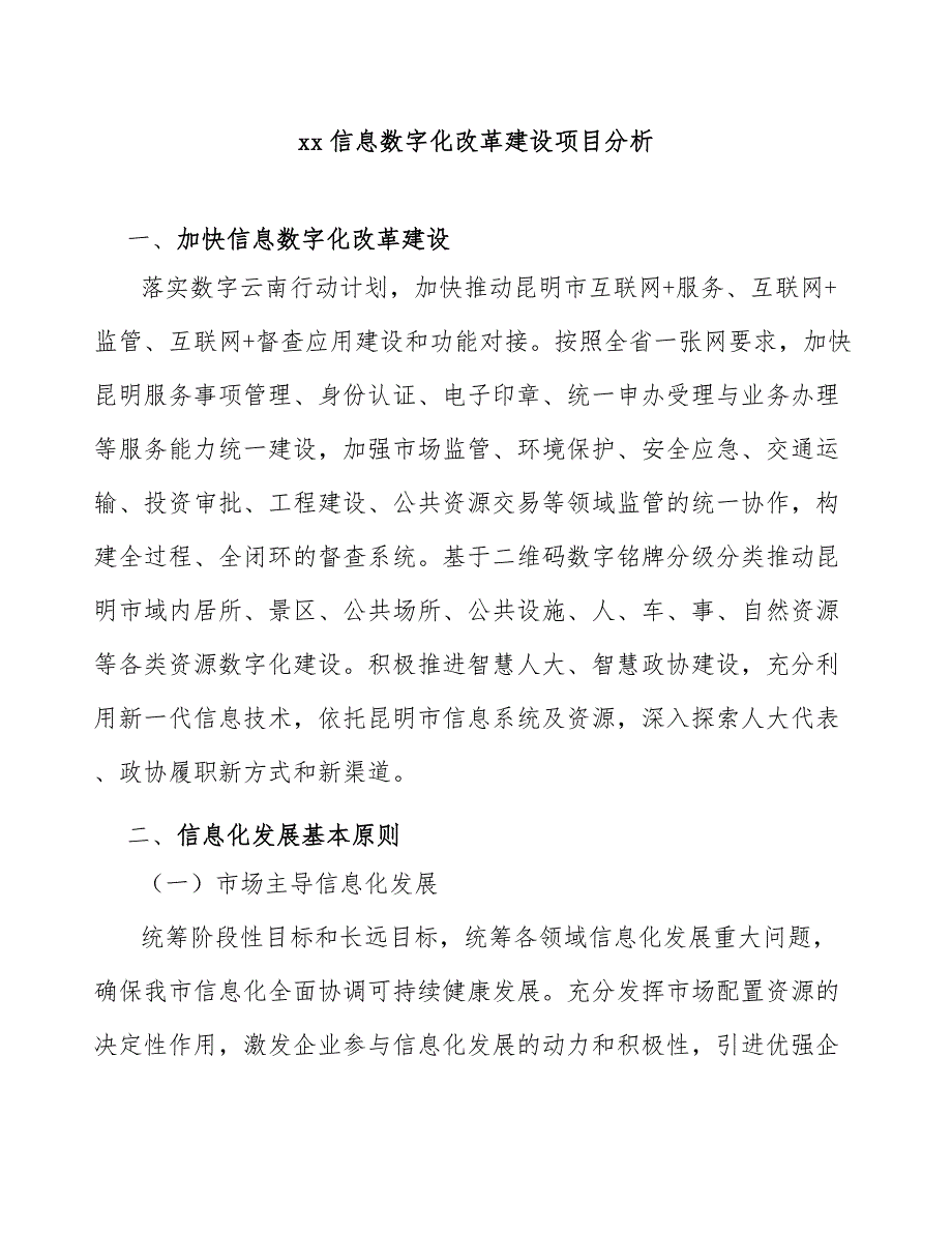 xx信息数字化改革建设项目分析_第1页