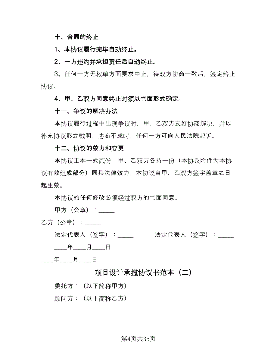 项目设计承揽协议书范本（10篇）.doc_第4页