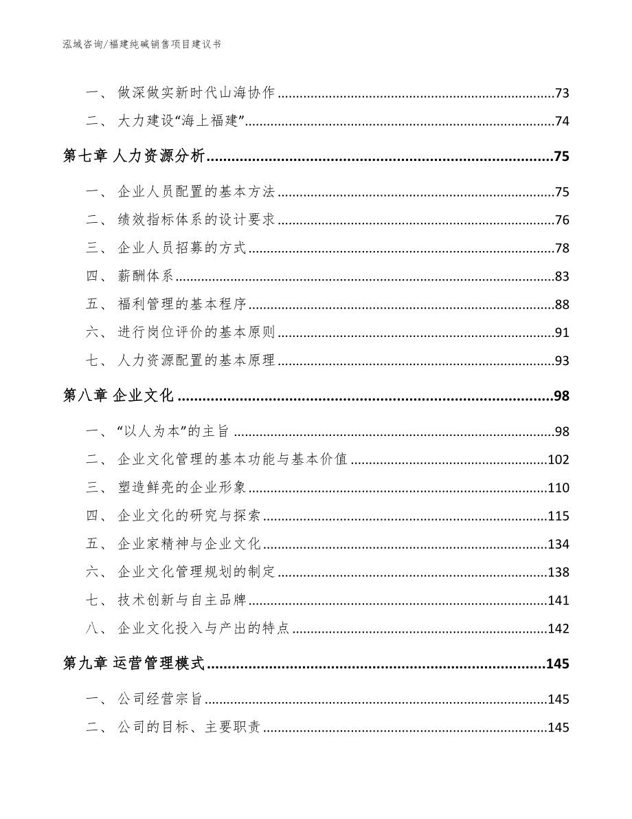 福建纯碱销售项目建议书【范文参考】_第3页