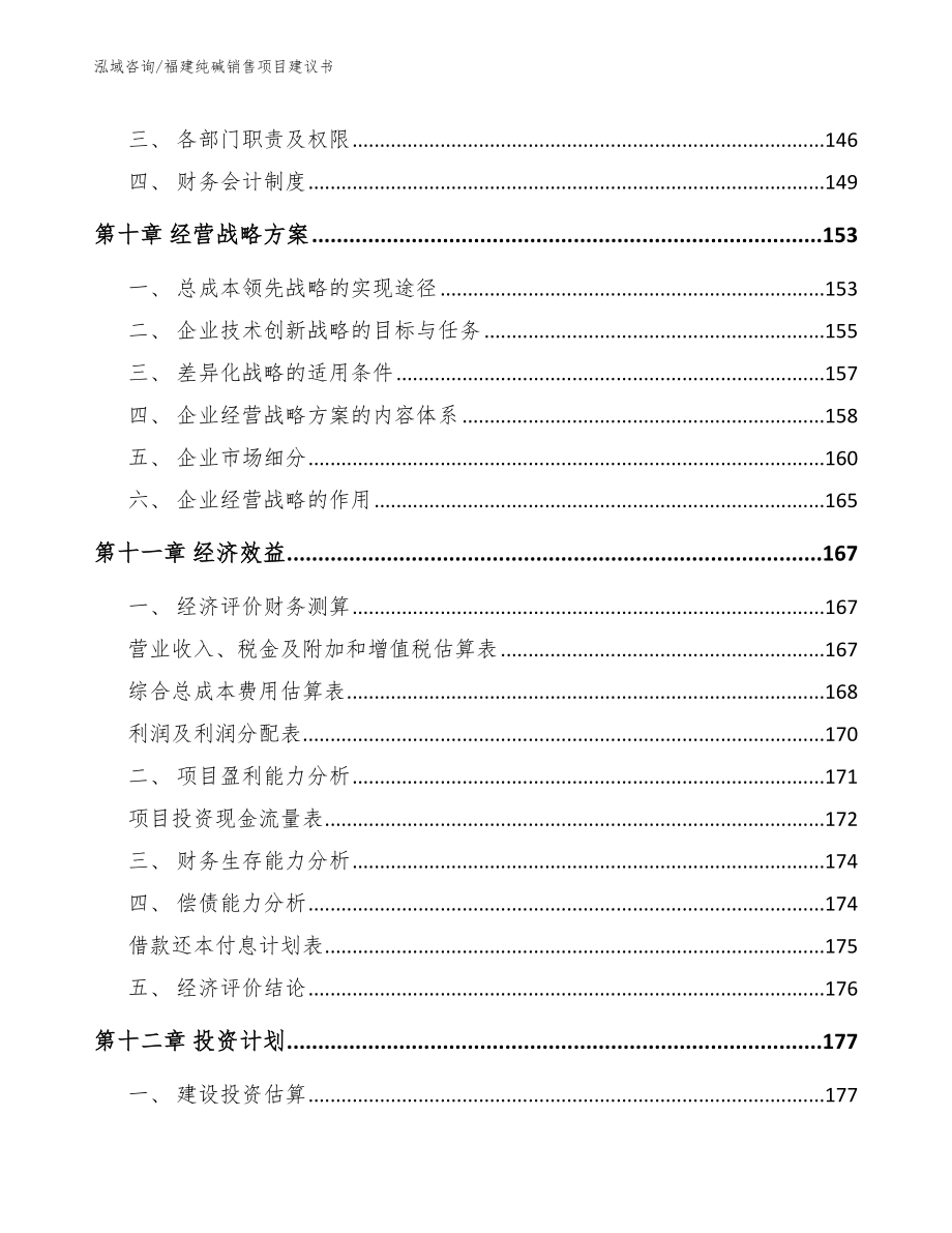 福建纯碱销售项目建议书【范文参考】_第4页