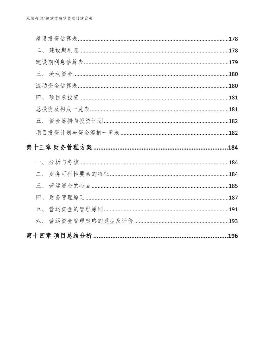 福建纯碱销售项目建议书【范文参考】_第5页