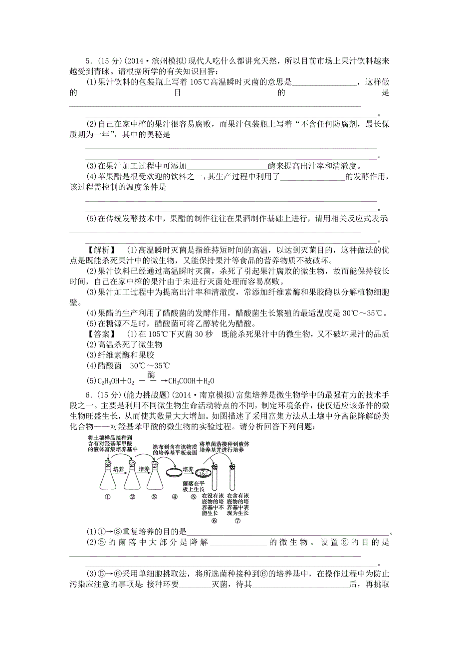 2015届高考生物二轮复习 专项训练 生物技术实践-酶的应用和生物技术在其他方面的应用_第3页