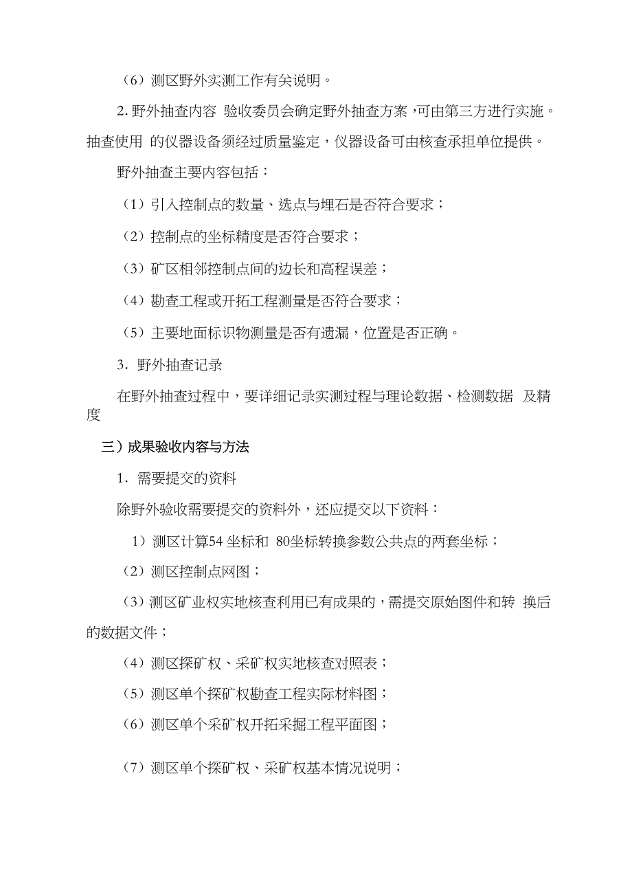 矿业权实地核查验收指导意见_第4页