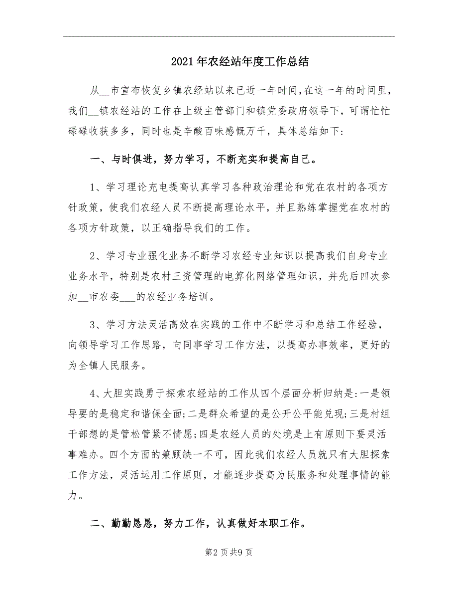 2021年农经站年度工作总结_第2页