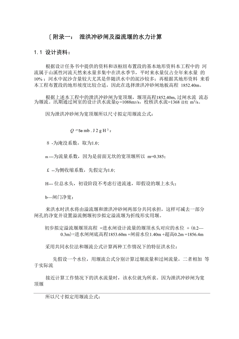 水闸设计及闸室稳定计算_第1页