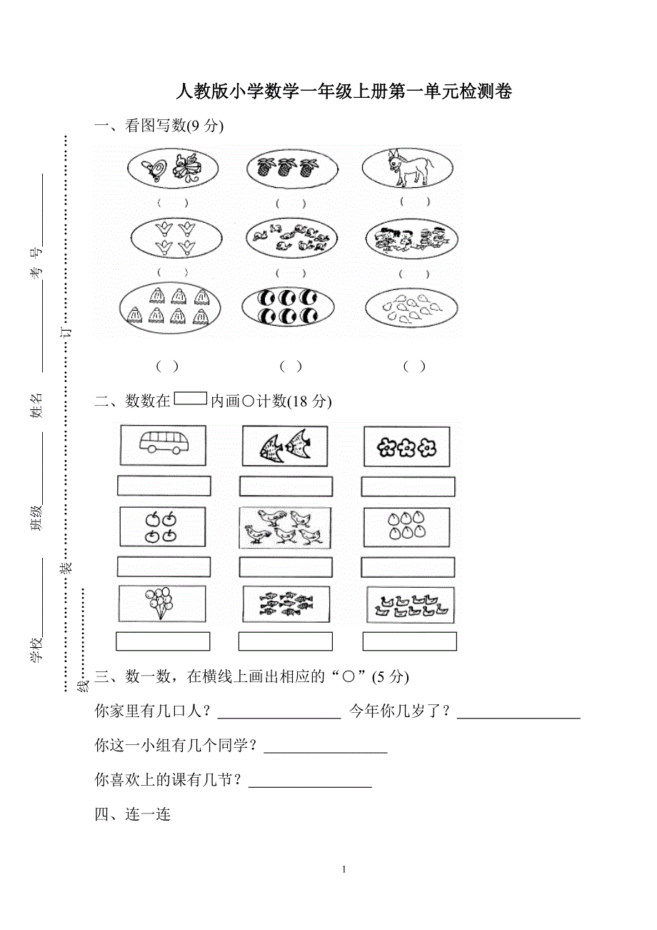 新人教版一年级数学上册各单元试卷及期中期末试_第1页