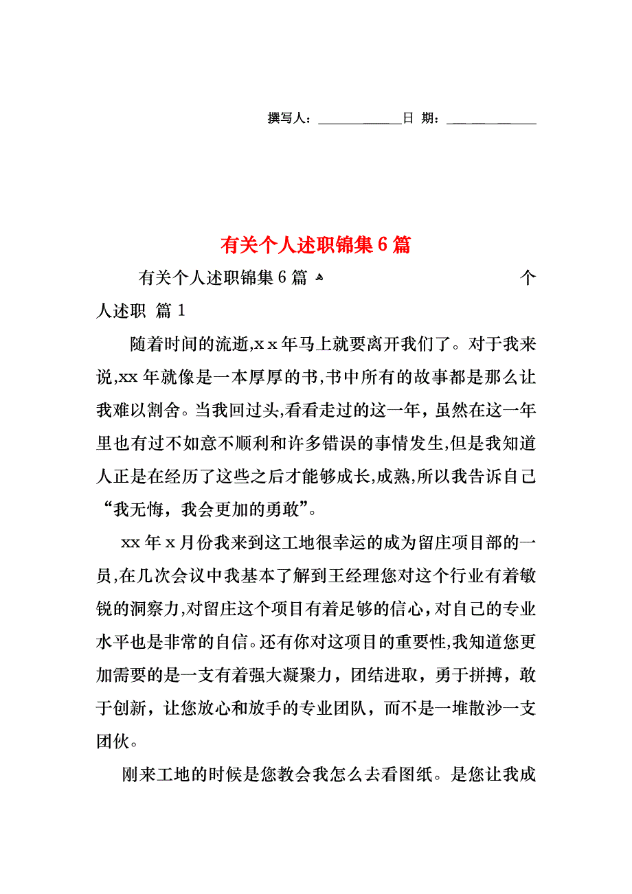 个人述职锦集6篇4_第1页