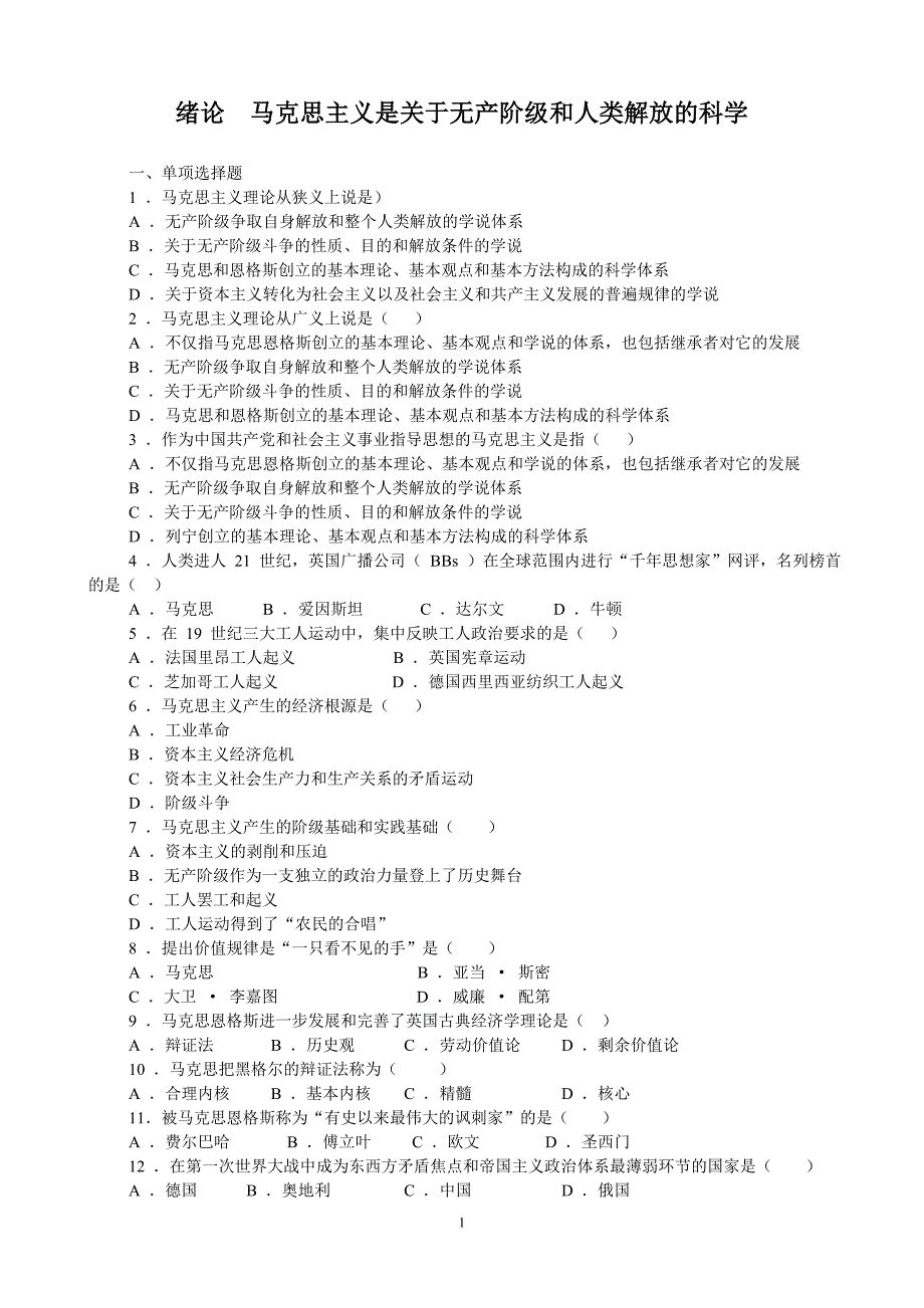 马克思绪论习题_第1页