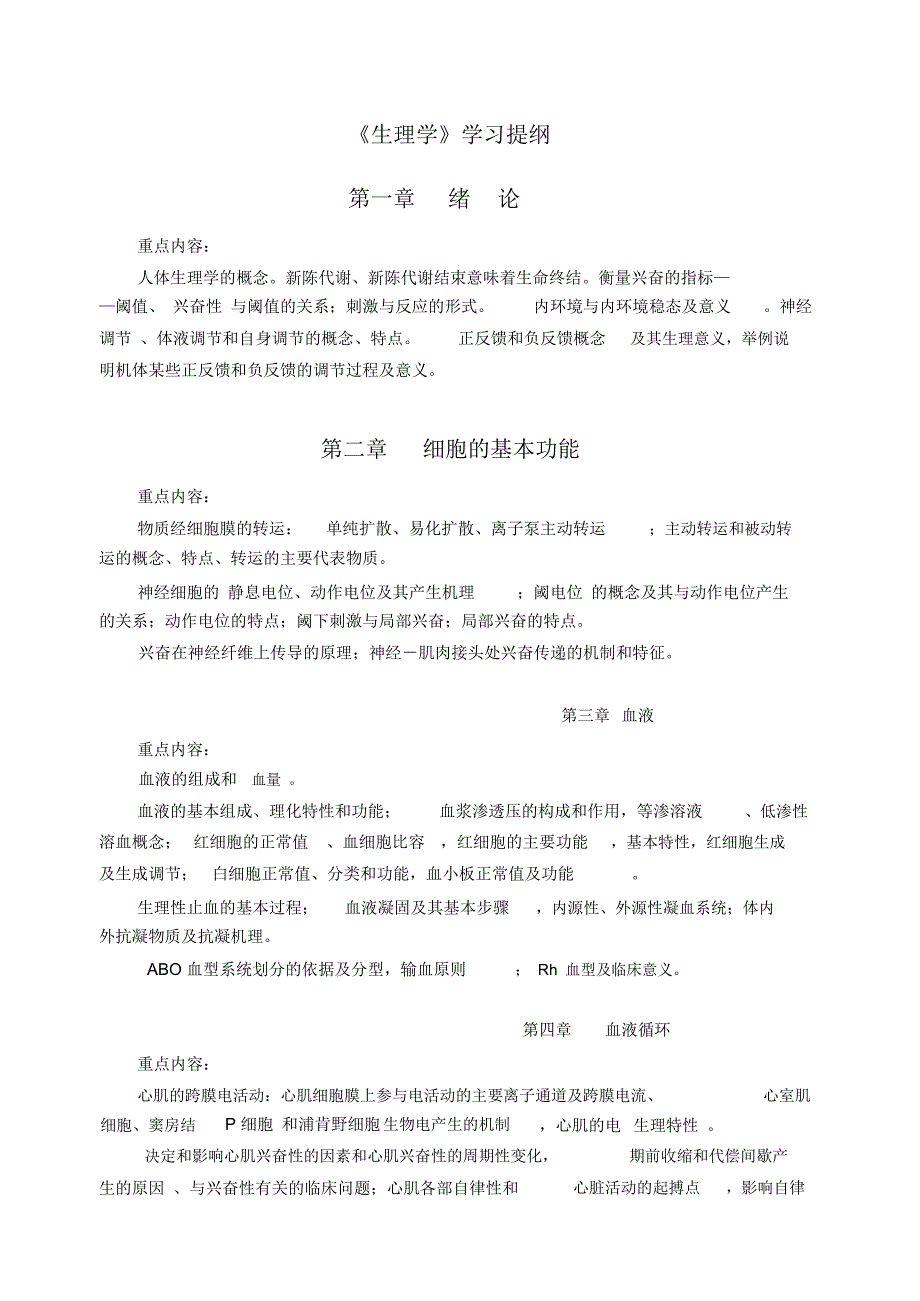 生理学学习提纲._第1页