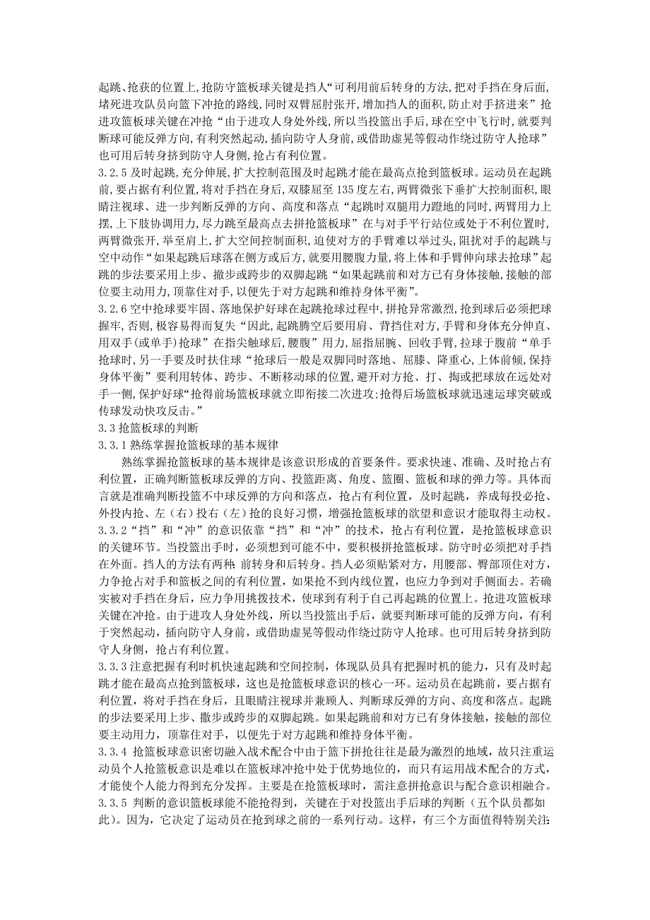 浅析中学生抢篮板球技术和训练_第3页