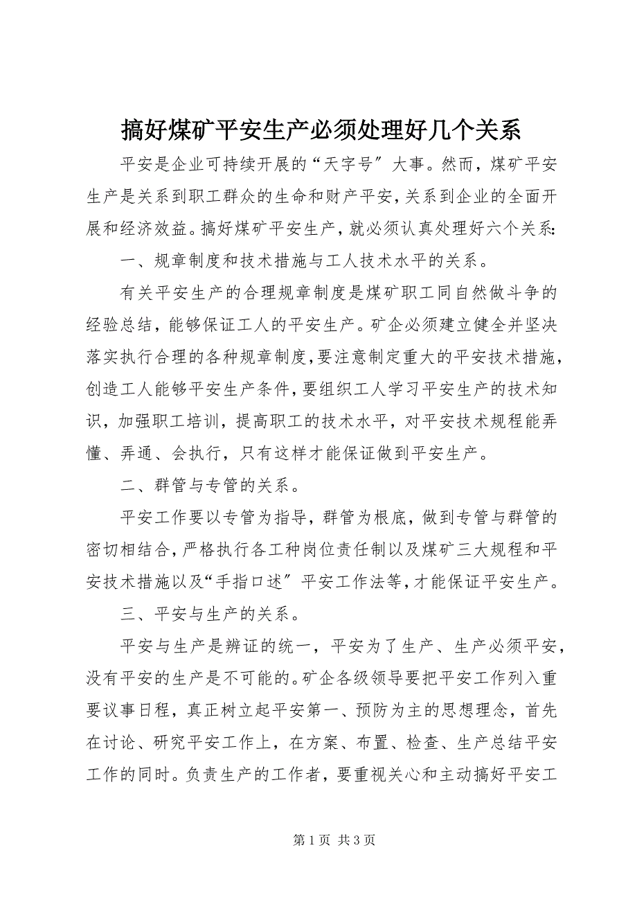 2023年搞好煤矿安全生产必须处理好几个关系.docx_第1页