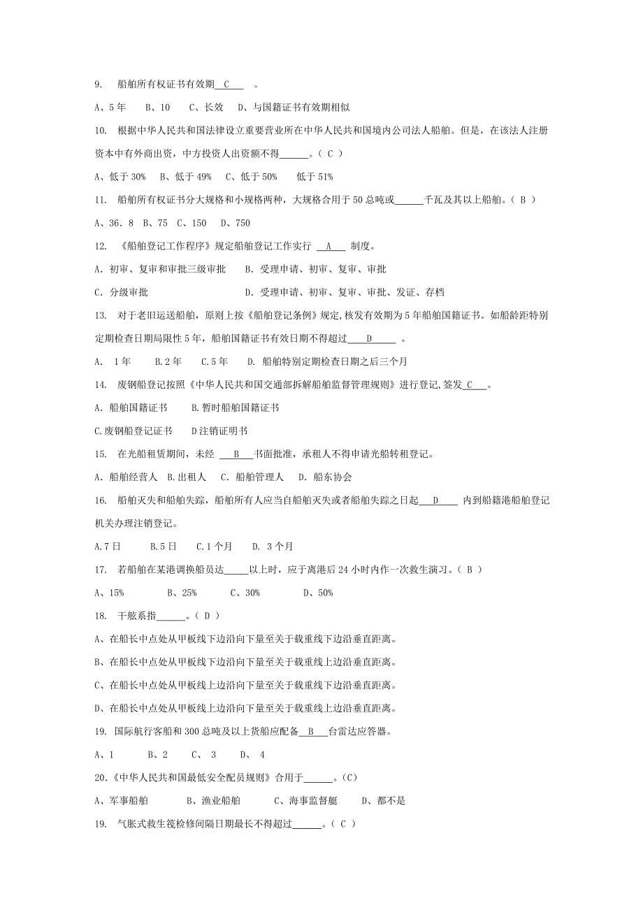 2021年船舶管理专业试题库.doc_第5页