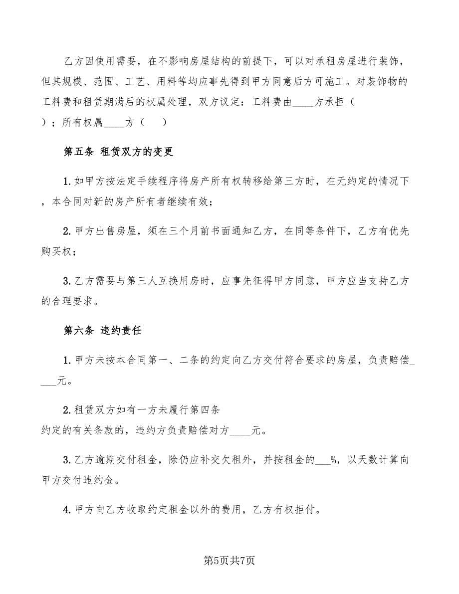 2022年简单住房租赁合同_第5页