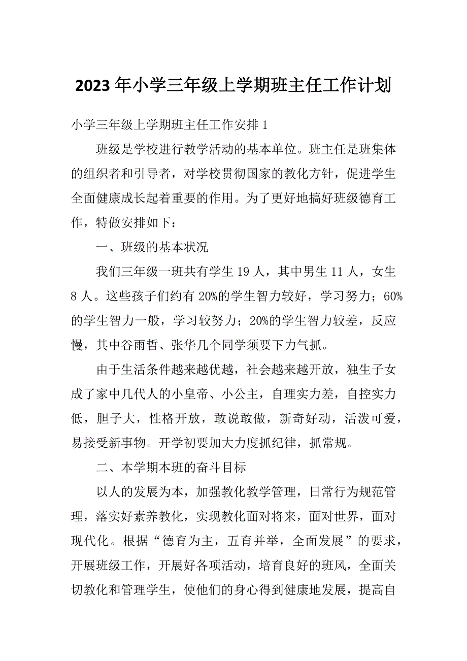 2023年小学三年级上学期班主任工作计划_第1页