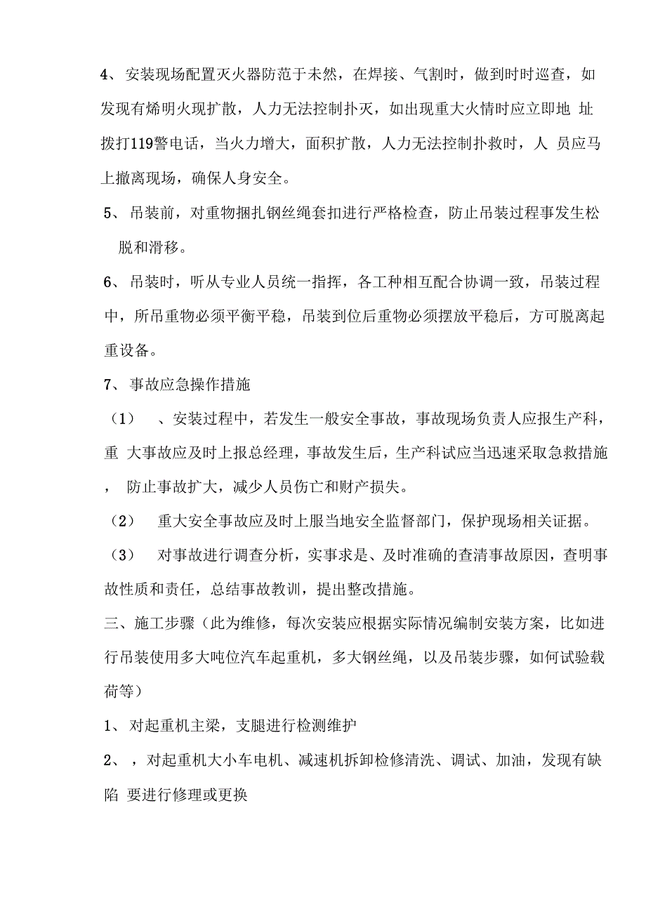 起重机安装改造维修施工方案_第2页