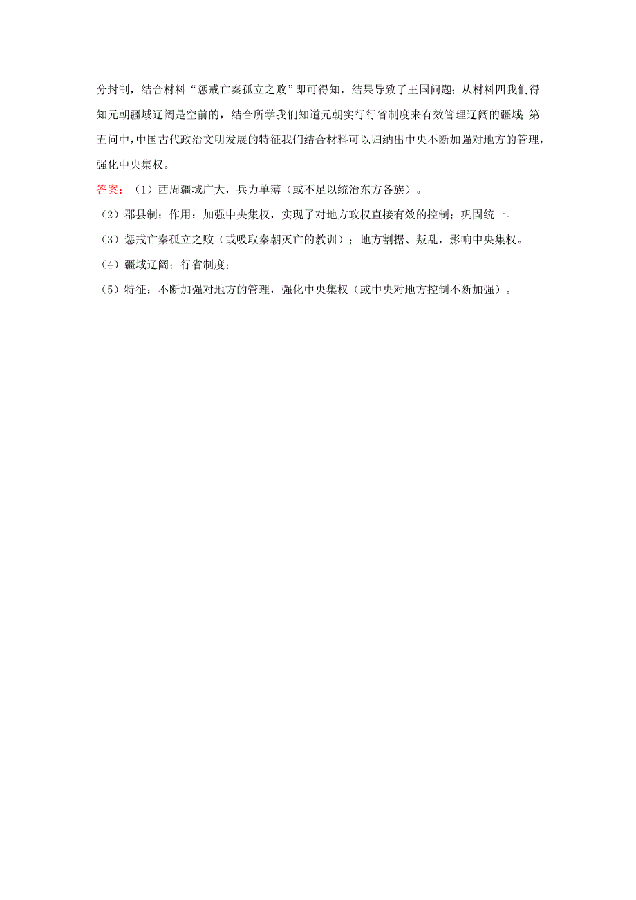 高考历史考点1古代中国的政治制度考点精析精练必修1_第4页