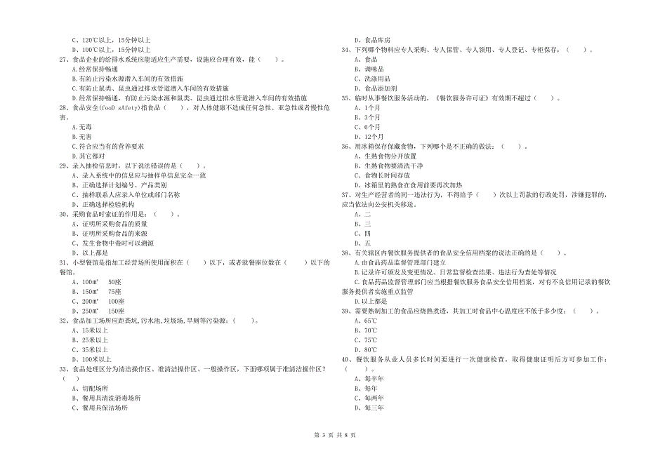 麒麟区食品安全管理员试题B卷 附答案.doc_第3页