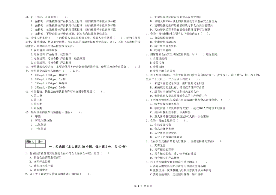 麒麟区食品安全管理员试题B卷 附答案.doc_第4页