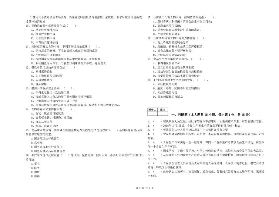 麒麟区食品安全管理员试题B卷 附答案.doc_第5页