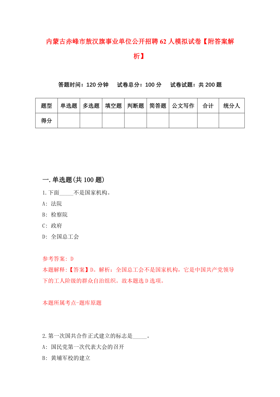 内蒙古赤峰市敖汉旗事业单位公开招聘62人模拟试卷【附答案解析】（第5期）_第1页