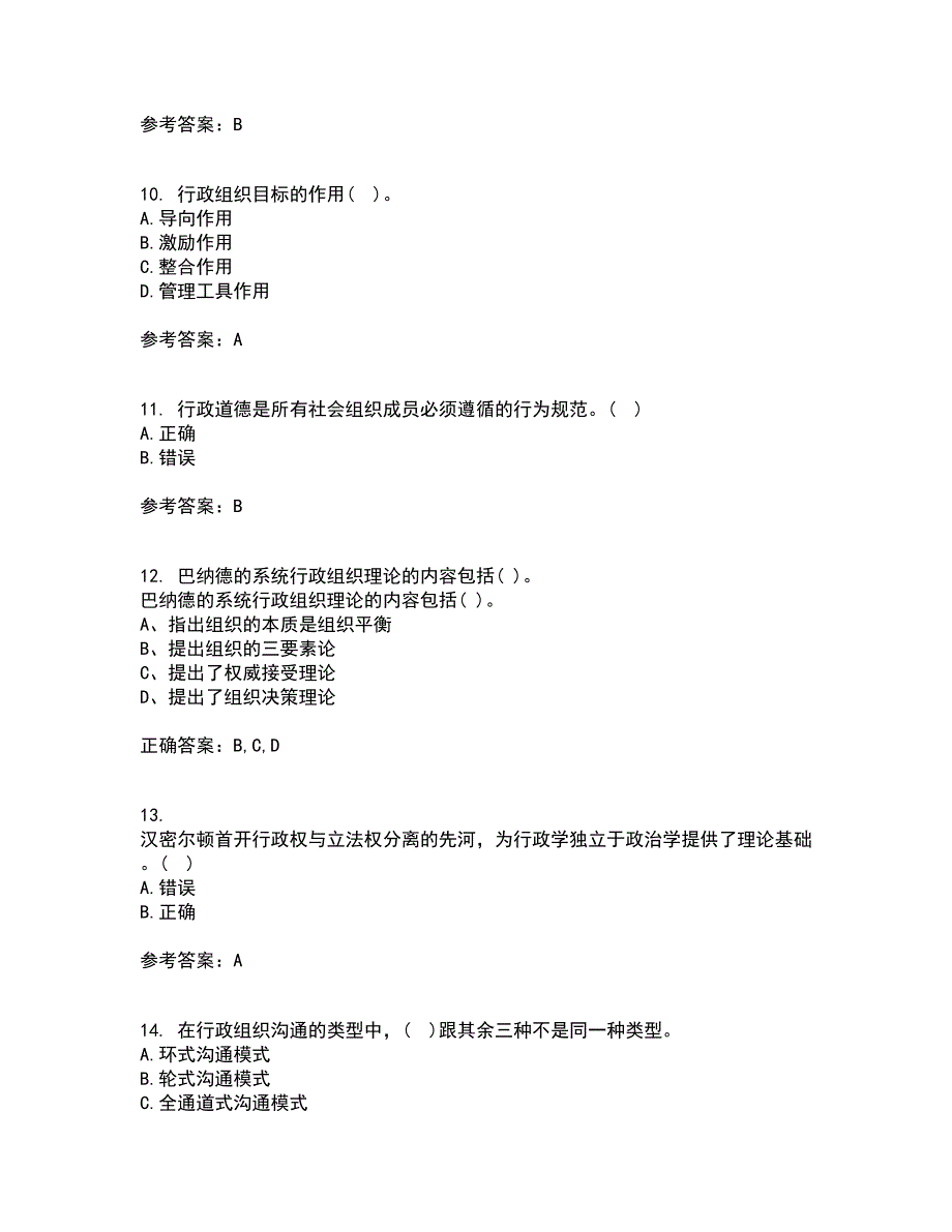 吉林大学21秋《行政组织学》在线作业一答案参考24_第3页