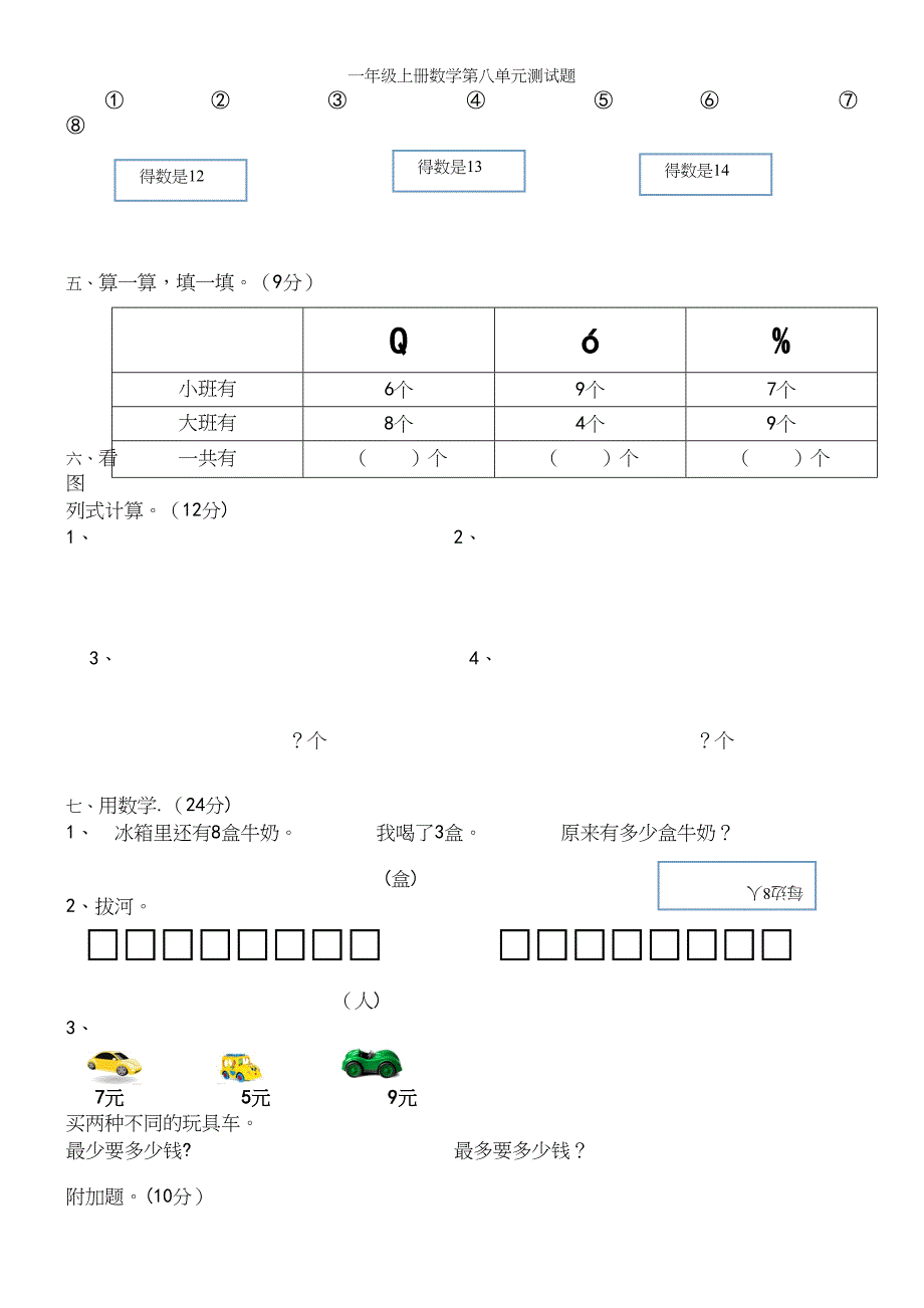 一年级上册数学第八单元测试题.docx_第3页