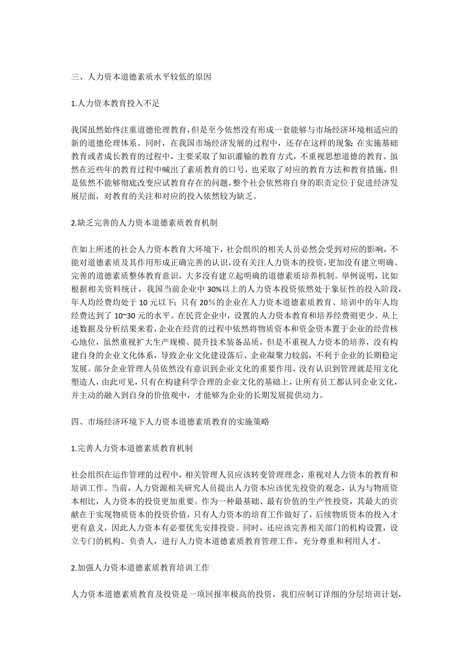 市场经济视域下人力资本德育素质的优化策略_第2页