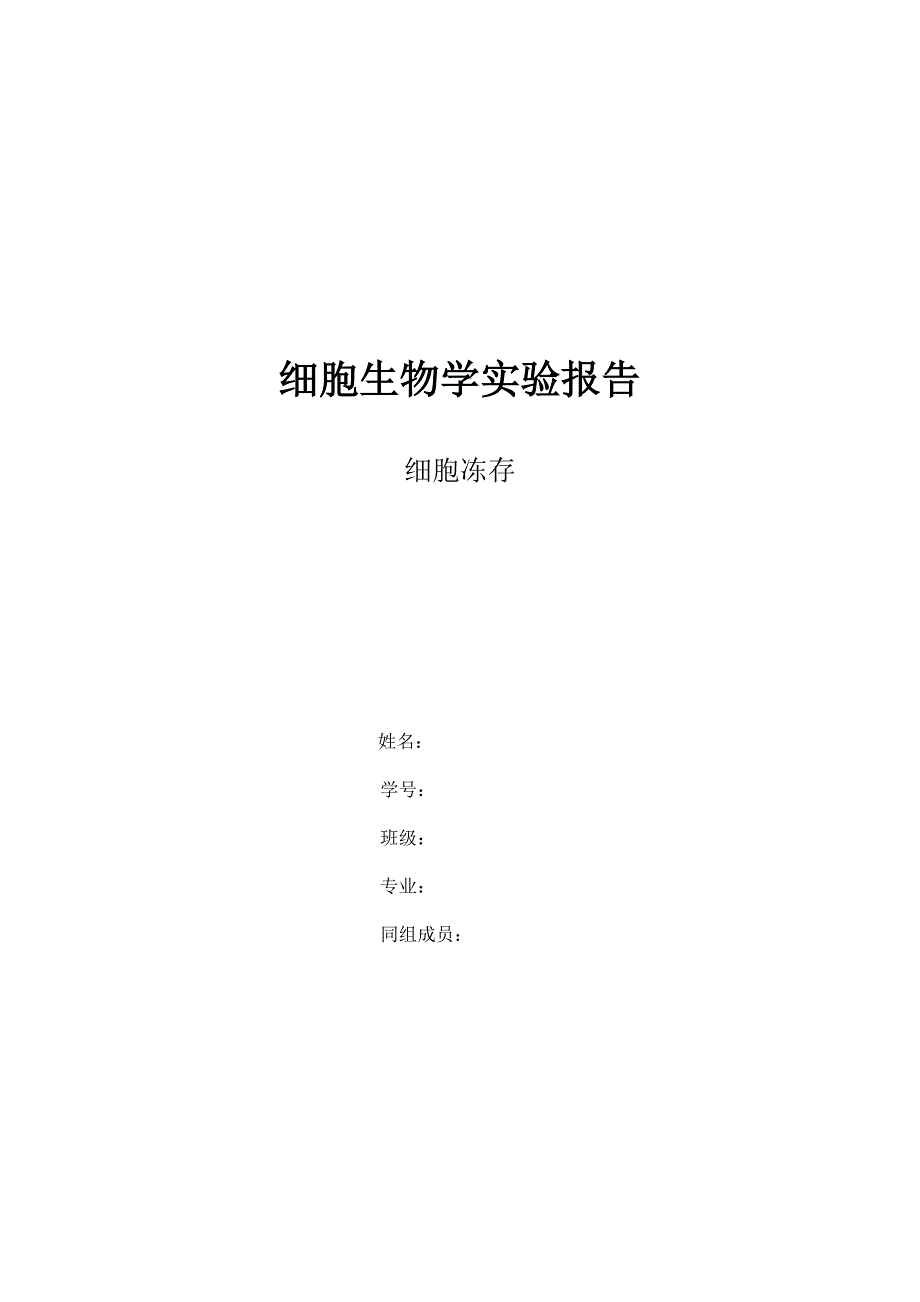 细胞冻存细胞生物学实验报告_第1页