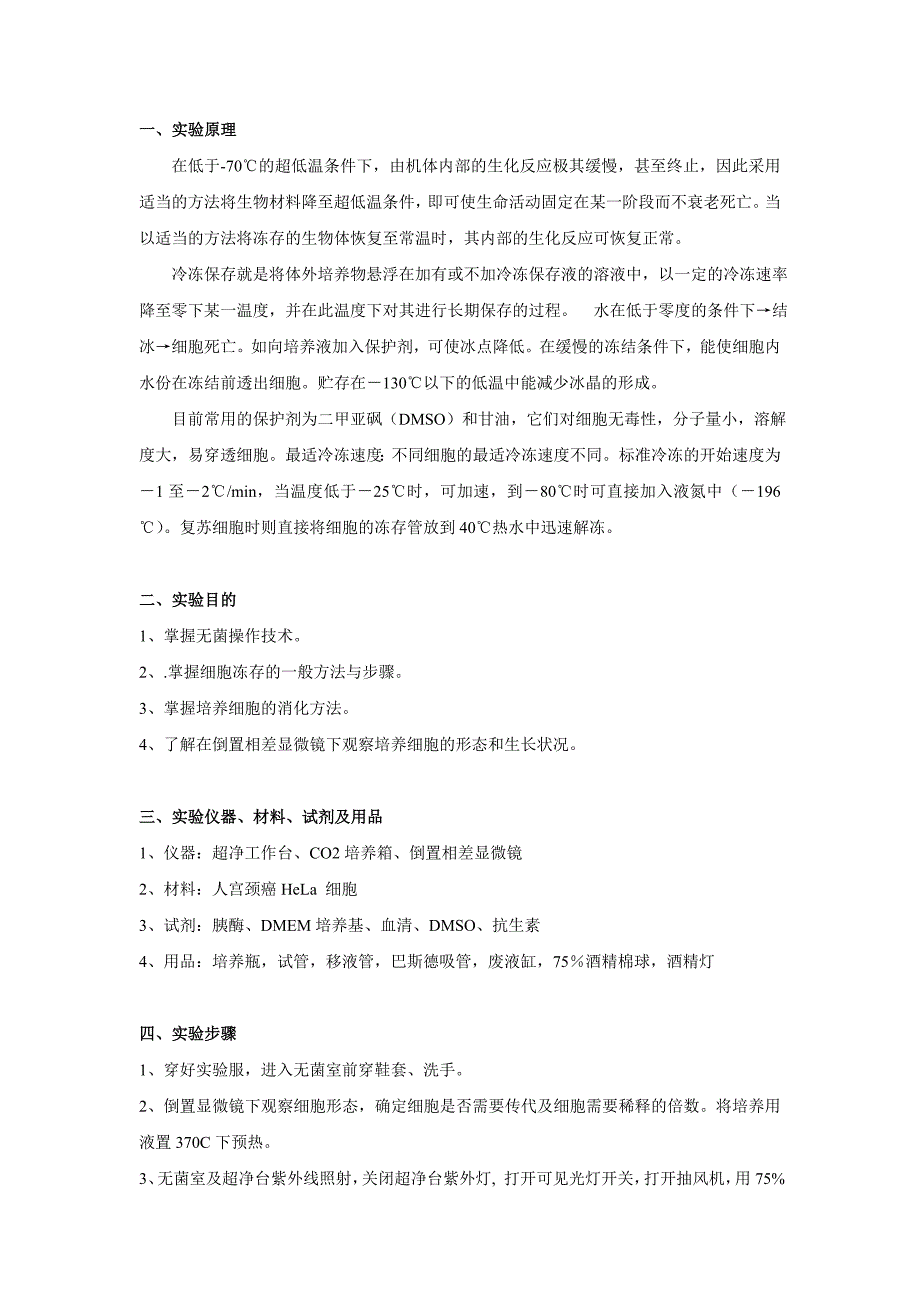 细胞冻存细胞生物学实验报告_第2页