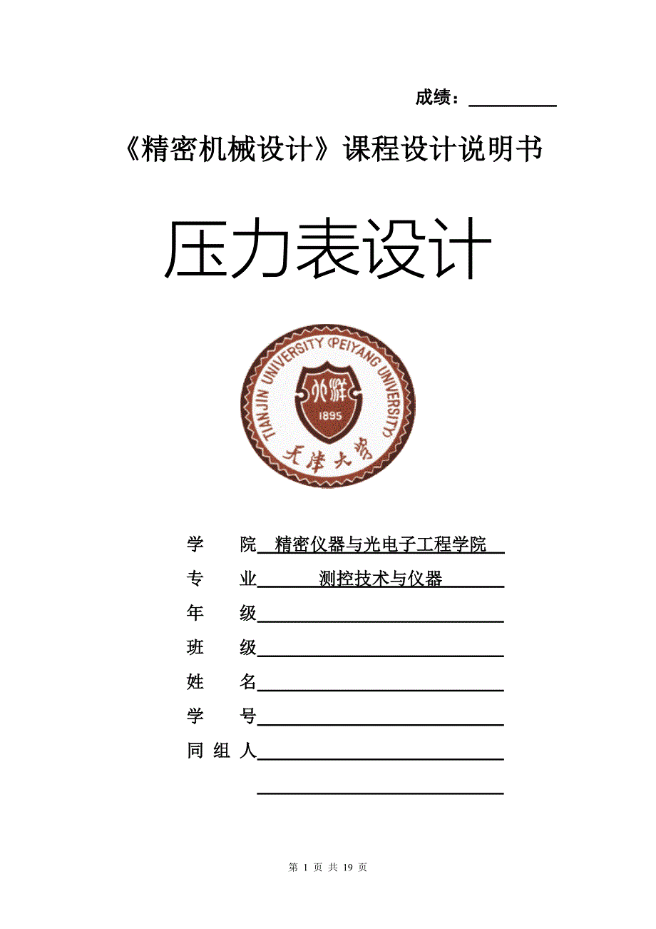 天津大学课程设计弹簧管压力表设计报告完整版_第1页