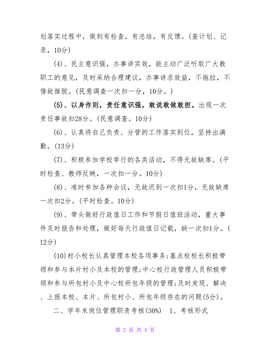 小学管理人员岗位管理考核细则_第2页