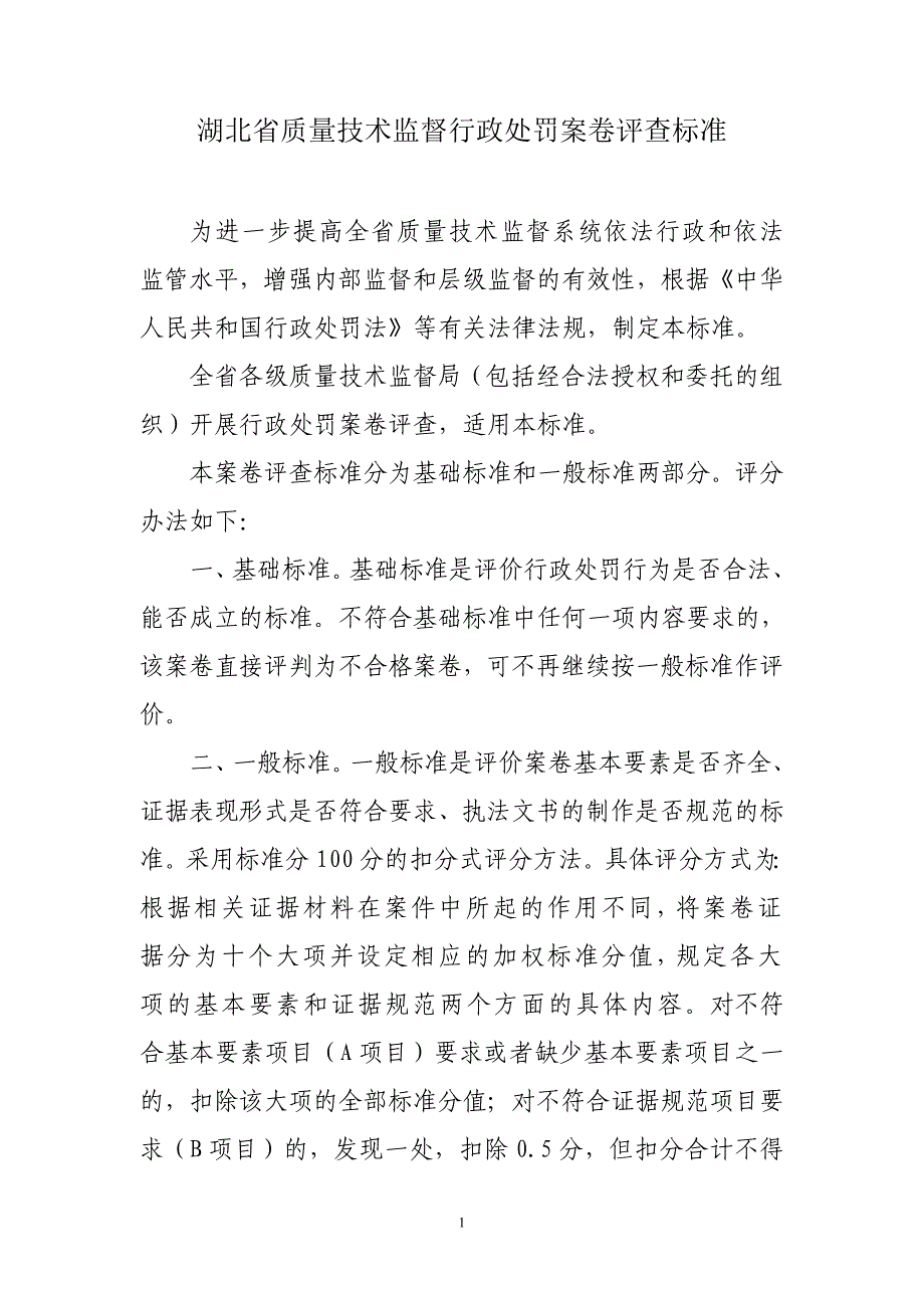 湖北省质量技术监督行政处罚案卷评查标准(报批稿)(精品)_第1页