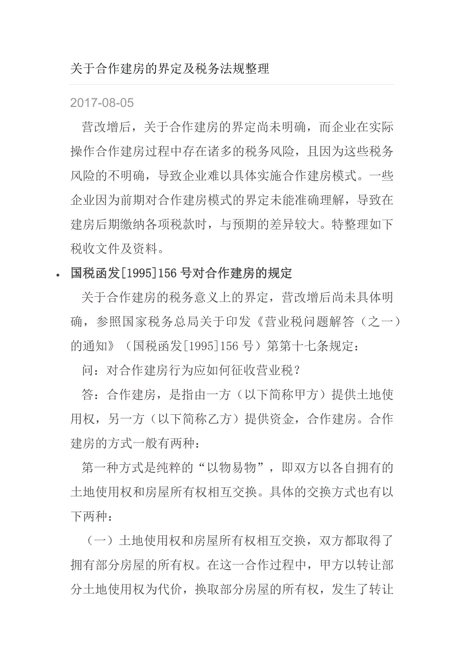 合作建房税法汇总_第1页