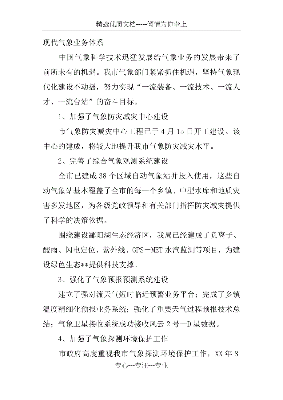 市气象局领导班子述职报告(共10页)_第4页