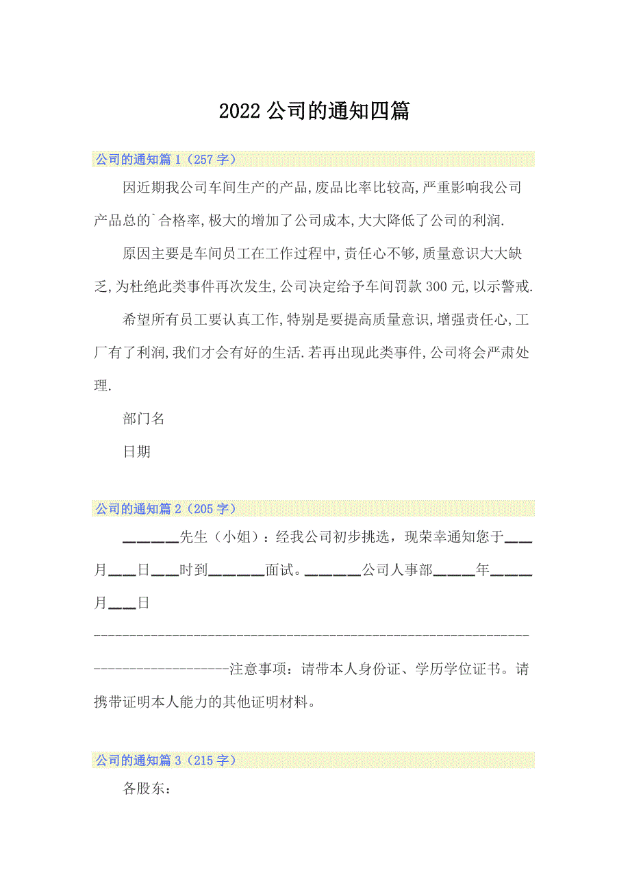 2022公司的通知四篇_第1页