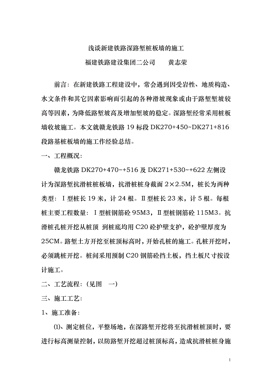 浅谈新建铁路深路堑桩板墙的施工_第1页