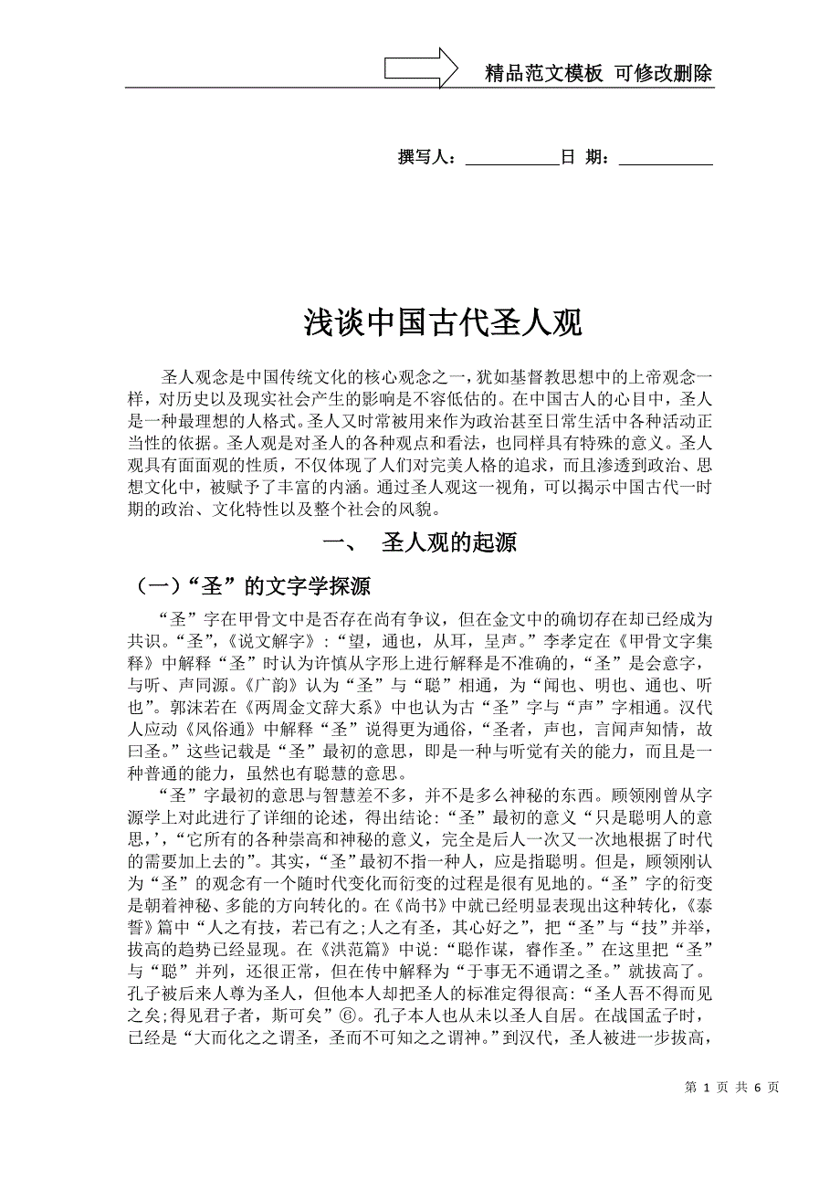 浅谈古代圣人观思想_第1页