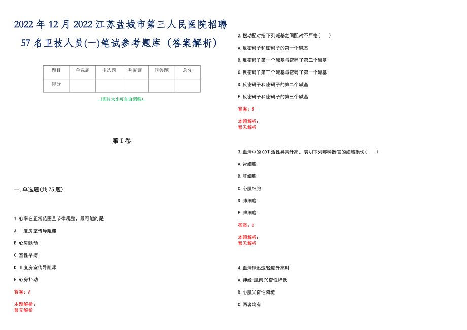 2022年12月2022江苏盐城市第三人民医院招聘57名卫技人员(一)笔试参考题库（答案解析）
