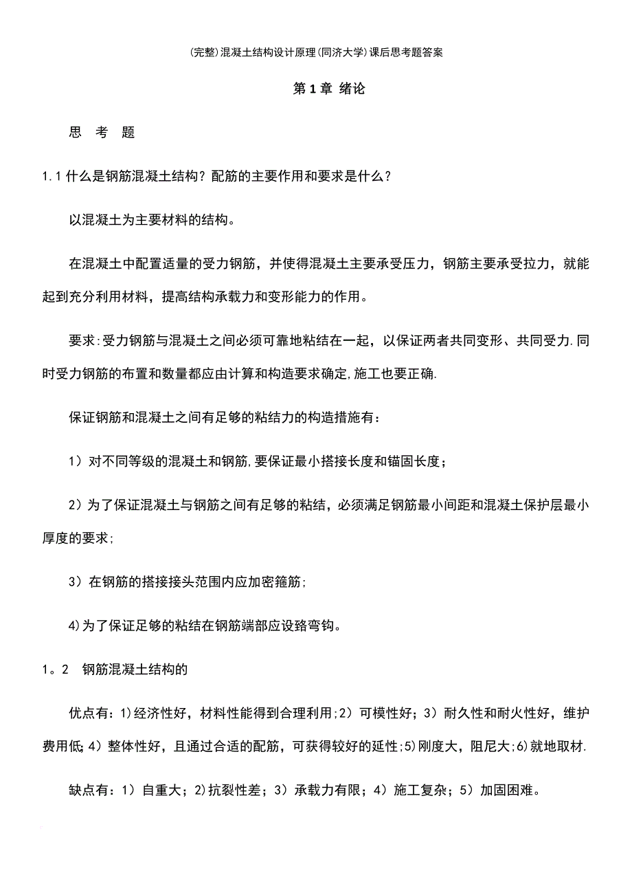 (最新整理)混凝土结构设计原理(同济大学)课后思考题答案_第2页