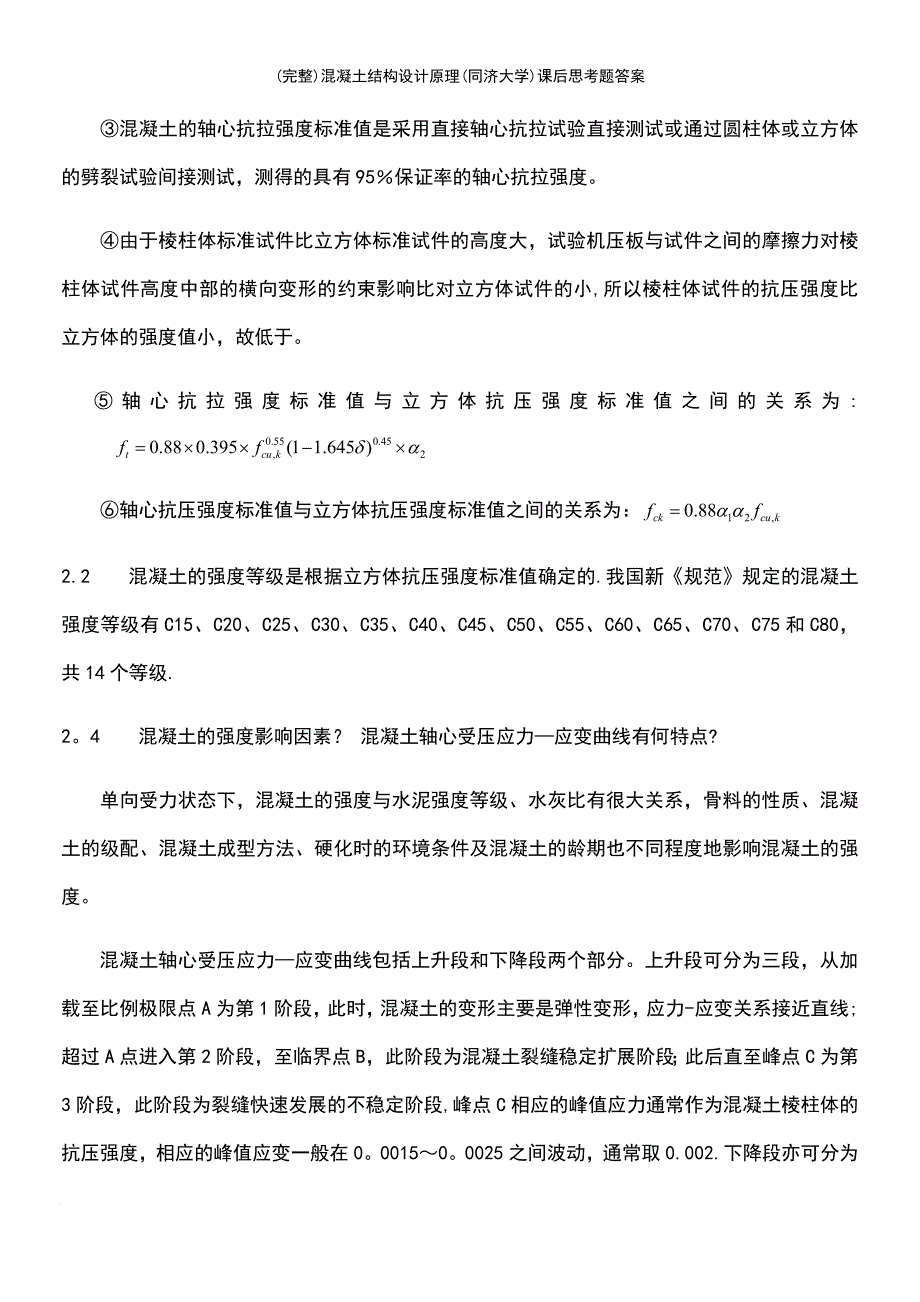 (最新整理)混凝土结构设计原理(同济大学)课后思考题答案_第4页