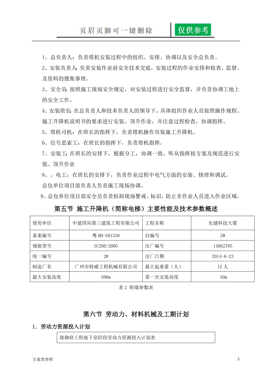 电梯安装、附墙顶升加节及维保方案[方案材料]_第3页