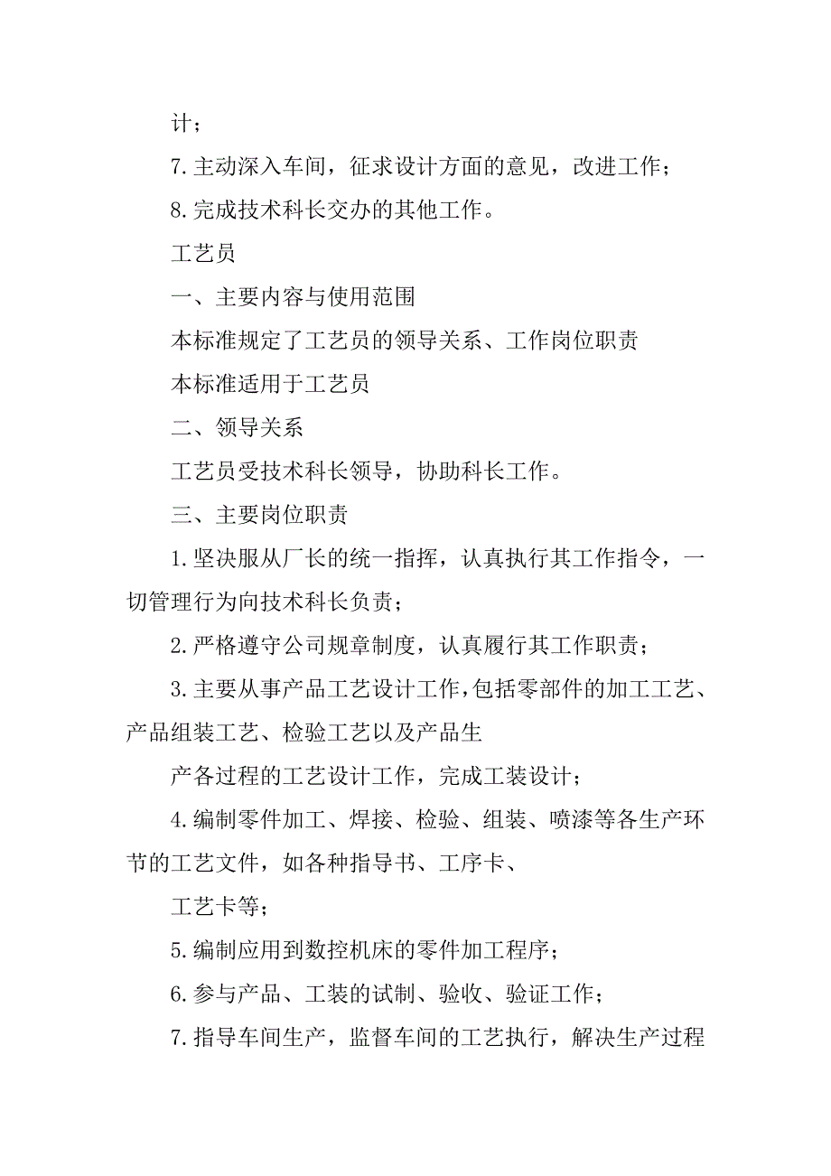 技术部门岗位职责说明书共6篇(公司技术部职责及岗位职责)_第4页