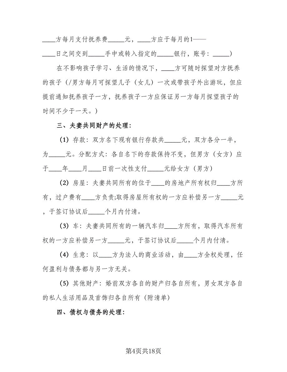 简单的离婚协议书电子（9篇）_第4页