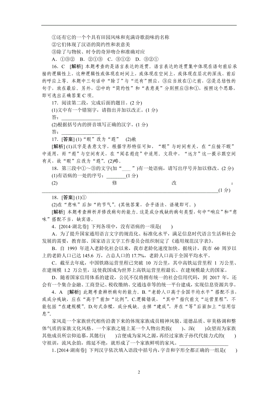 高考语文真题解析分类汇编：5.病句 Word版含解析_第2页