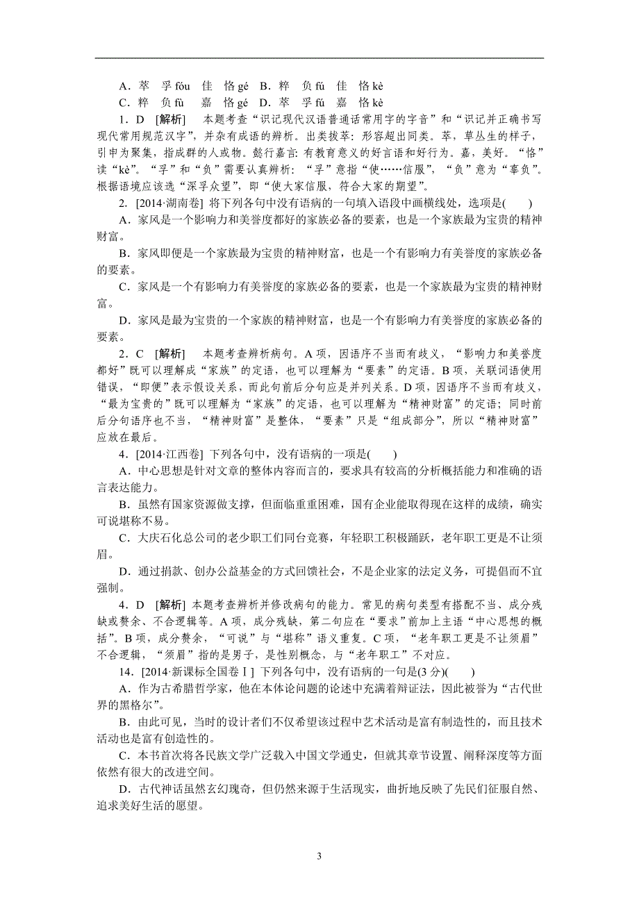 高考语文真题解析分类汇编：5.病句 Word版含解析_第3页