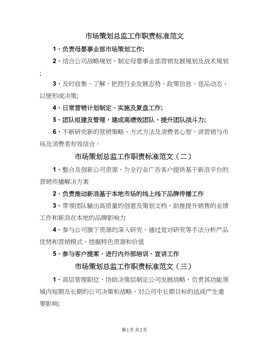 市场策划总监工作职责标准范文（4篇）_第1页