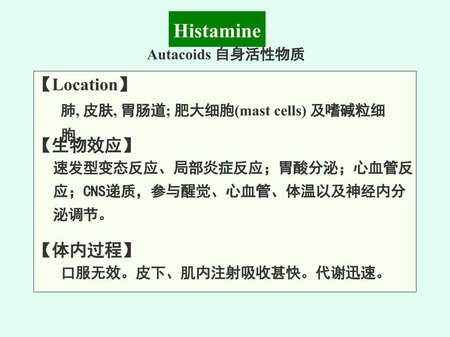 组胺及抗组胺药HistamineAntihistamines_第3页