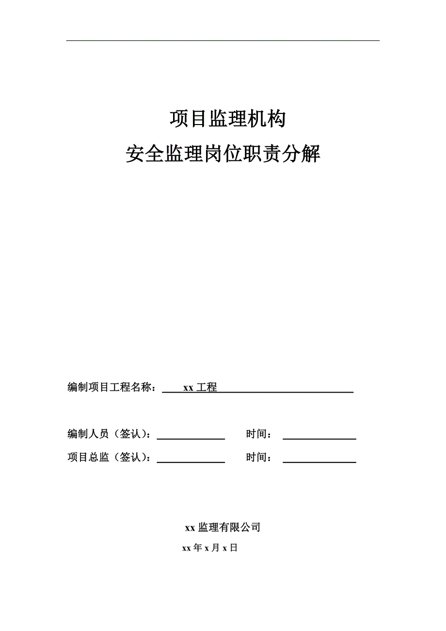 项目监理机构安全监理岗位职责分解.doc_第1页