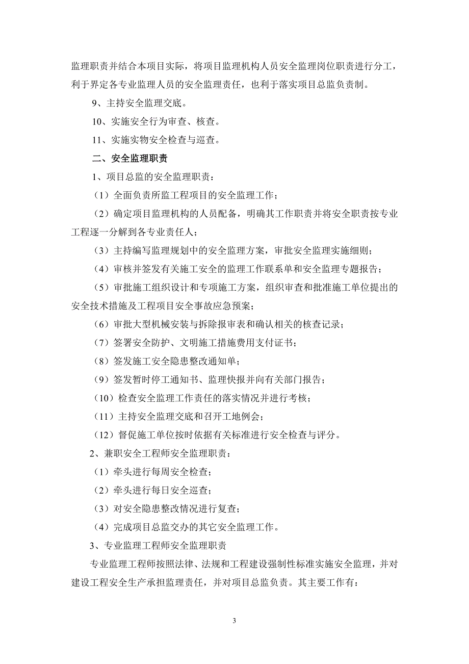 项目监理机构安全监理岗位职责分解.doc_第3页